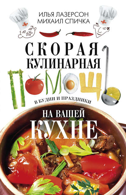 Илья Исаакович Лазерсон - Скорая кулинарная помощь на вашей кухне. В будни и праздники