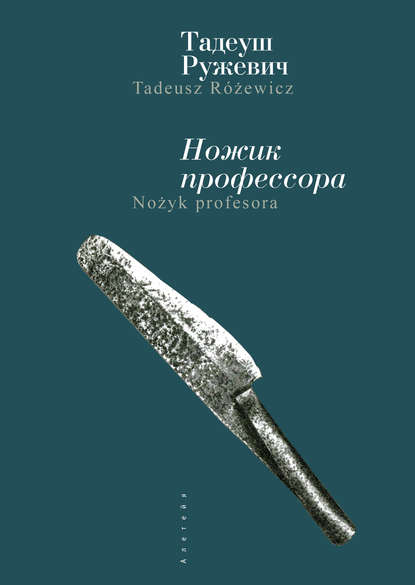 Тадеуш Ружевич — Ножик профессора