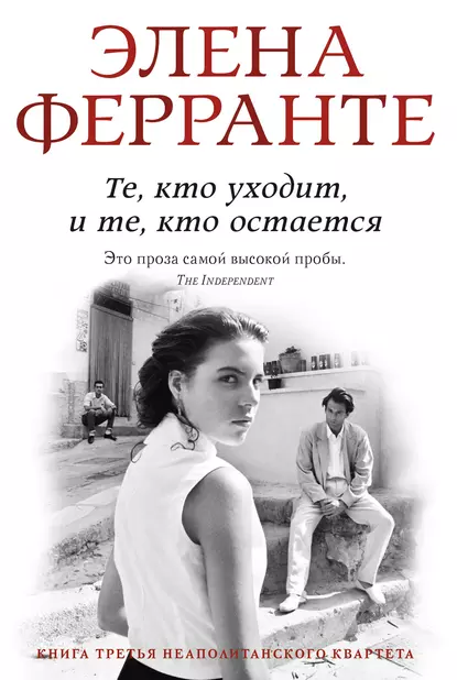 Обложка книги Те, кто уходит, и те, кто остается, Элена Ферранте