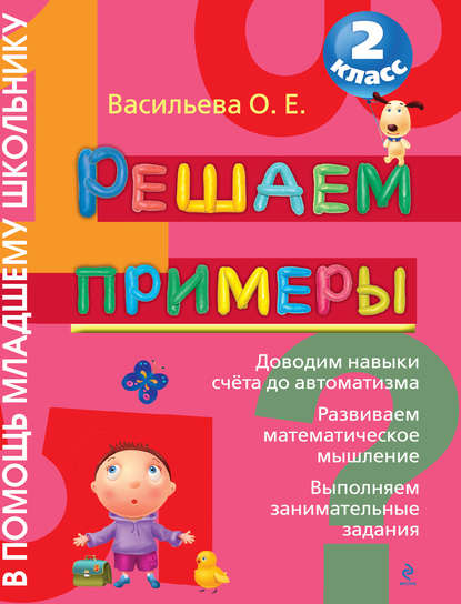 

Решаем примеры. 2 класс