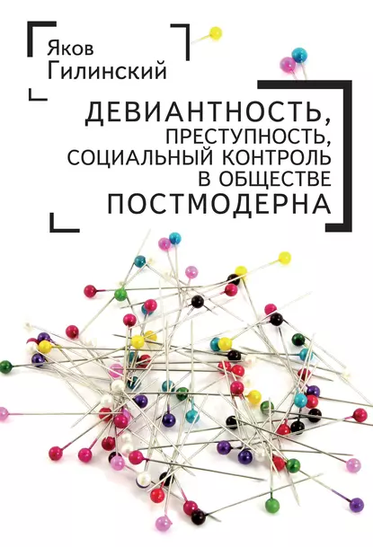 Обложка книги Девиантность, преступность, социальный контроль в обществе постмодерна, Яков Ильич Гилинский