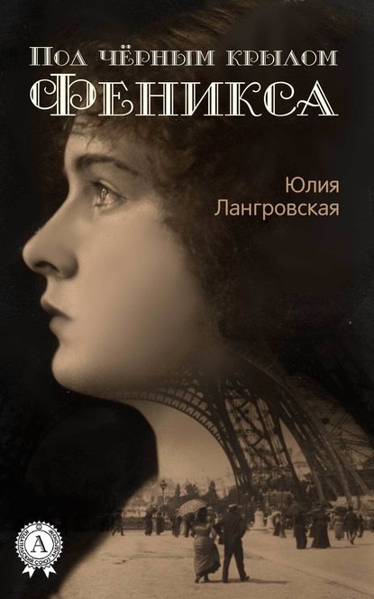 Юлия Лангровская — Под чёрным крылом Феникса