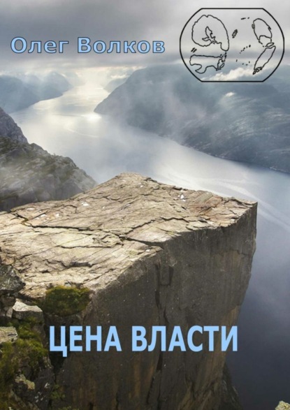 

Цена власти