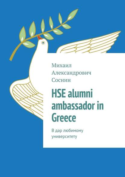 Михаил Александрович Соснин - HSE alumni ambassador in Greece. В дар любимому университету