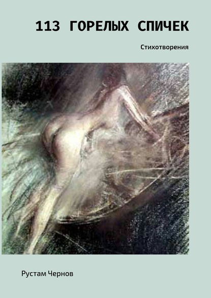 Рустам Чернов — 113 горелых спичек. Стихотворения