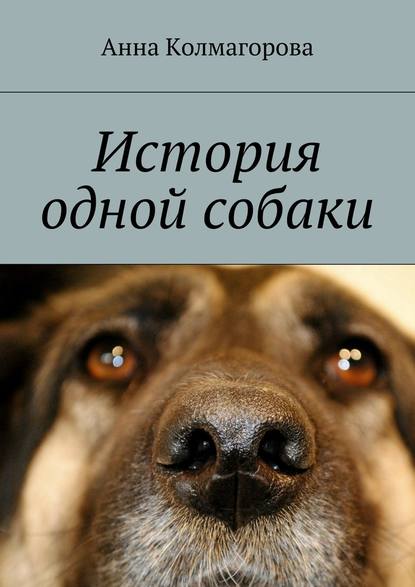 Анна Колмагорова — История одной собаки