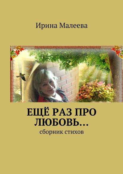 Ирина Малеева — Ещё раз про любовь… Сборник стихов