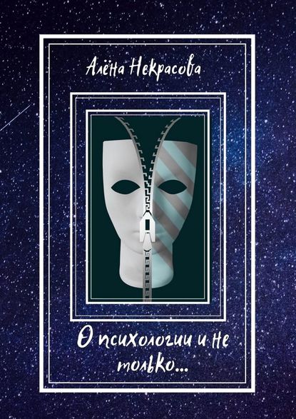 Алена Некрасова — О психологии и не только…