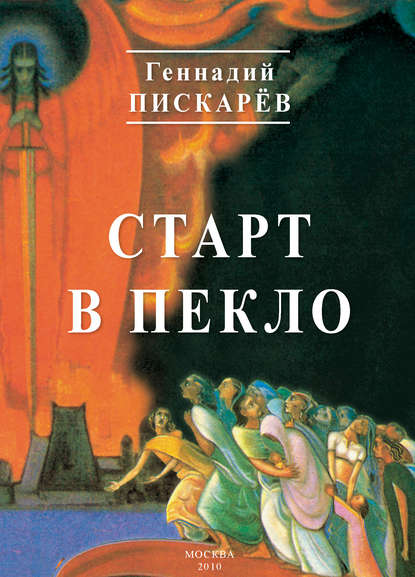 Геннадий Пискарев — Старт в пекло