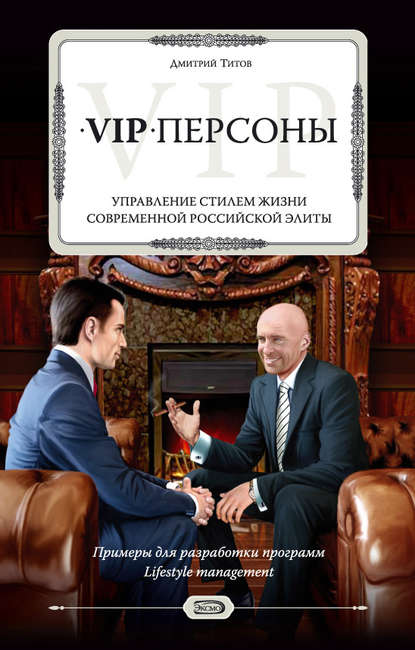 Дмитрий Юрьевич Титов - VIP-персоны. Управление стилем жизни современной российской элиты