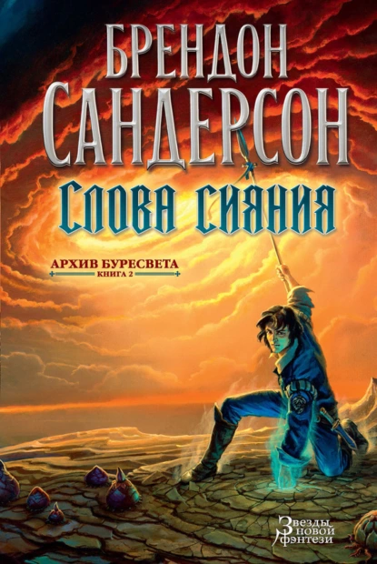 Обложка книги Слова сияния, Брендон Сандерсон