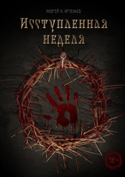 

Исступлённая неделя
