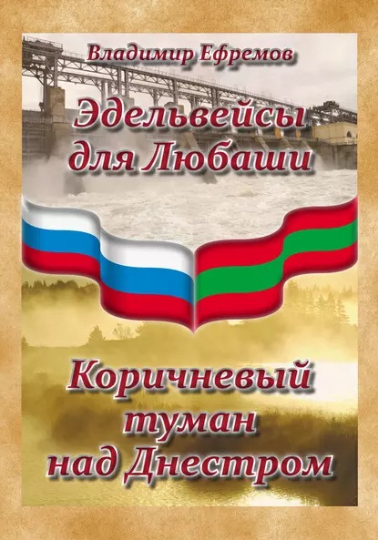 Обложка книги Эдельвейсы для Любаши. Коричневый туман над Днестром (сборник), Владимир Ефремов