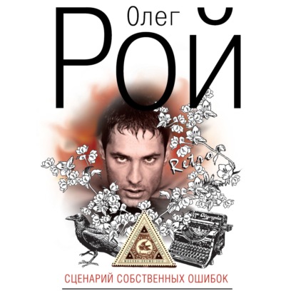 

Сценарий собственных ошибок