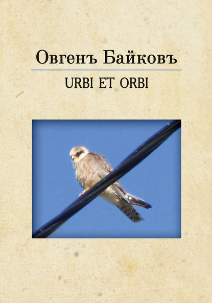 Овгенъ Байковъ — URBE ET ORBI