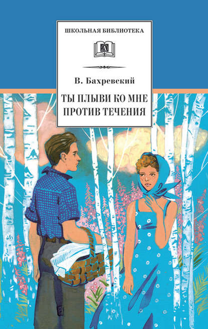 Владислав Бахревский — Ты плыви ко мне против течения (сборник)
