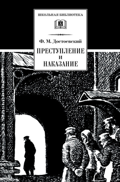 Федор Достоевский. Преступление и наказание