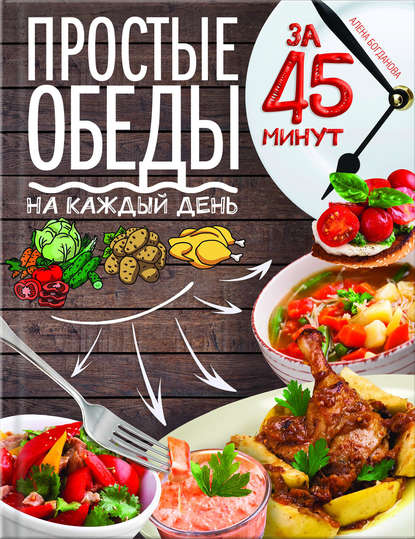 Алена Богданова — Простые обеды на каждый день за 45 минут