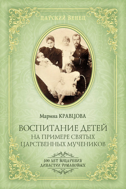 Марина Кравцова — Воспитание детей на примере святых царственных мучеников