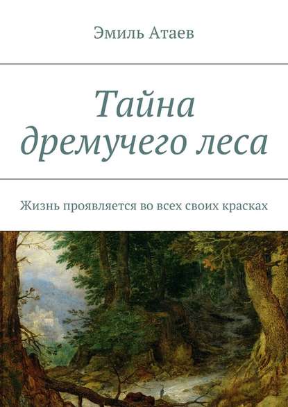 Эмиль Атаев — Тайна дремучего леса. Жизнь проявляется во всех своих красках