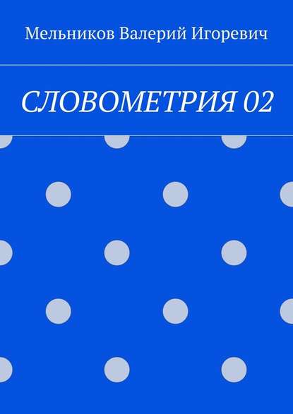Валерий Игоревич Мельников - СЛОВОМЕТРИЯ 02