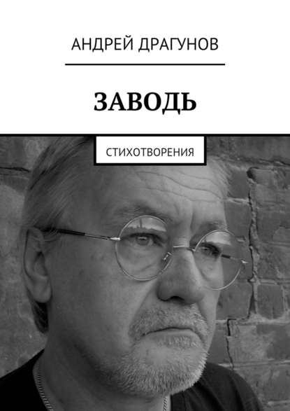Андрей Драгунов — Заводь. Стихотворения