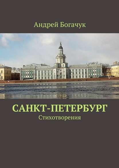 Андрей Богачук — Санкт-Петербург. Стихотворения