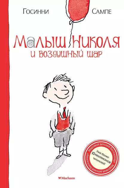 Обложка книги Малыш Николя и воздушный шар, Рене Госинни