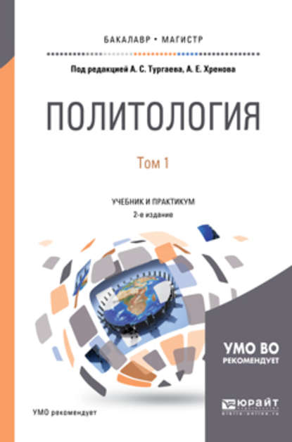 

Политология в 2 т. Том 1 2-е изд., испр. и доп. Учебник и практикум для бакалавриата и магистратуры