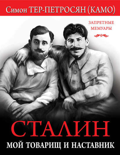 Симон Тер-Петросян — Сталин. Мой товарищ и наставник