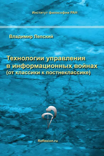 Обложка книги Технологии управления в информационных войнах (от классики к постнеклассике), В. Е. Лепский