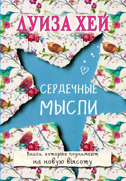 Луиза Хей: купить книги автора по доступной цене в Алматы, Нур-Султане, Казахстане
