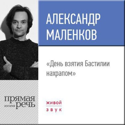 Александр Маленков — Лекция «День взятия Бастилии нахрапом»