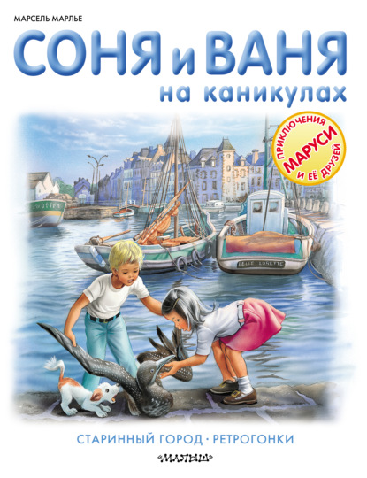 

Соня и Ваня на каникулах. Старинный город. Ретрогонки