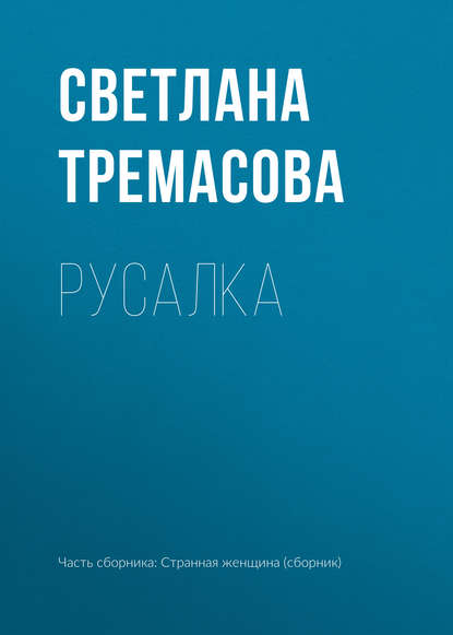 Русалка Тремасова Светлана
