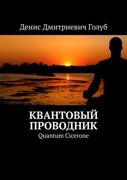 Квантовый проводник. Quantum Cicerone Денис Дмитриевич Голуб