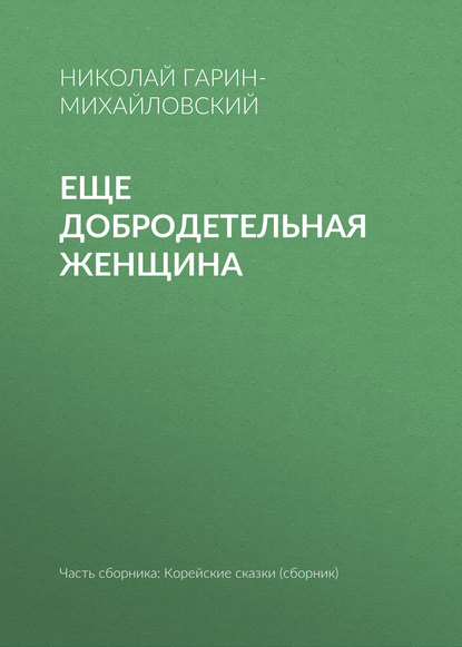 Николай Гарин-Михайловский — Еще добродетельная женщина