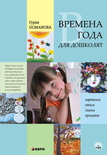 Г. А. Османова - Времена года для дошколят: Картинки. Стихи. Сказки. Приметы