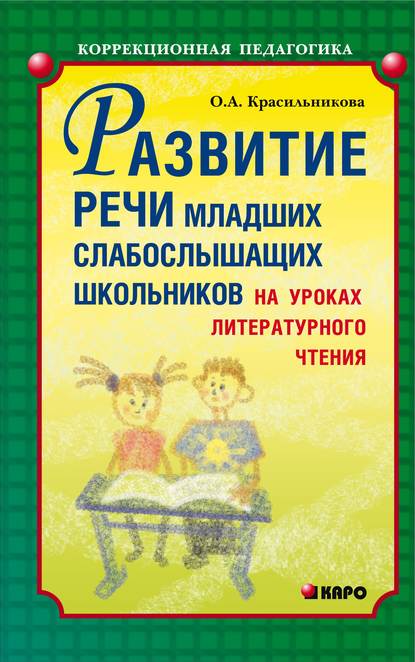 О. А. Красильникова - Развитие речи младших слабослышащих школьников на уроках литературного чтения