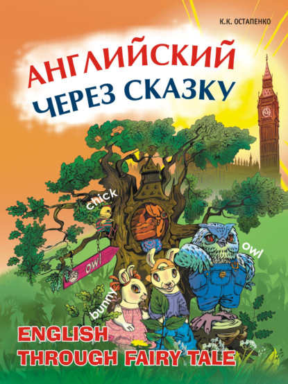 Кира Остапенко — Английский через сказку. Для младших школьников