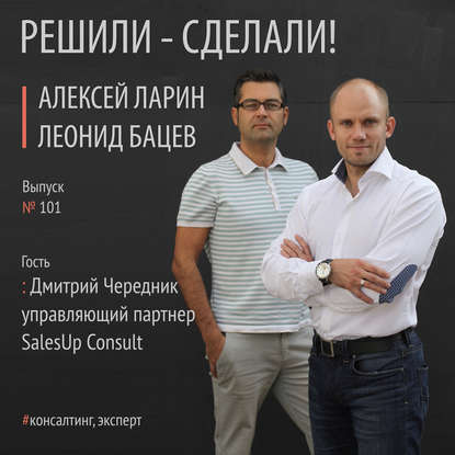 Алексей Ларин — Дмитрий Чередник управляющий партнер SalesUp Consult