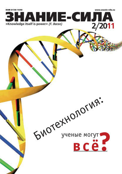 Журнал «Знание - сила» №2/2011 (Группа авторов). 2011-02-01г. 