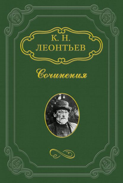 Константин Николаевич Леонтьев — Владимир Соловьев против Данилевского