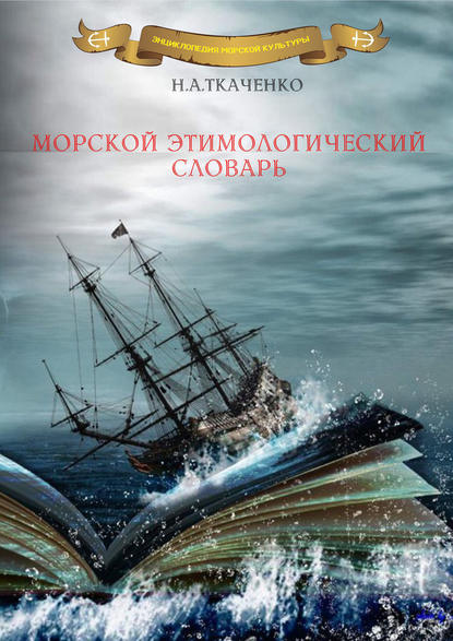 Николай Ткаченко — Морской этимологический словарь