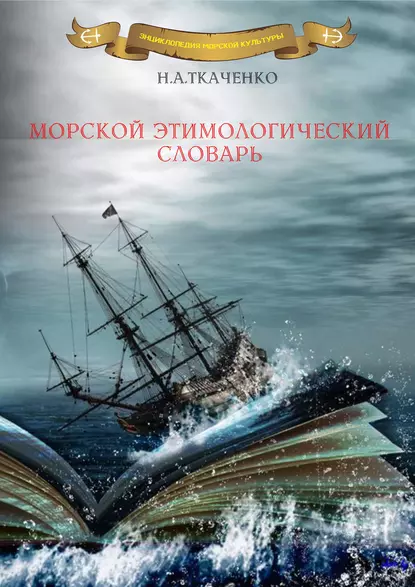 Обложка книги Морской этимологический словарь, Николай Ткаченко