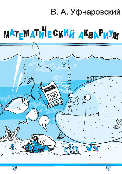 В. А. Уфнаровский - Математический аквариум