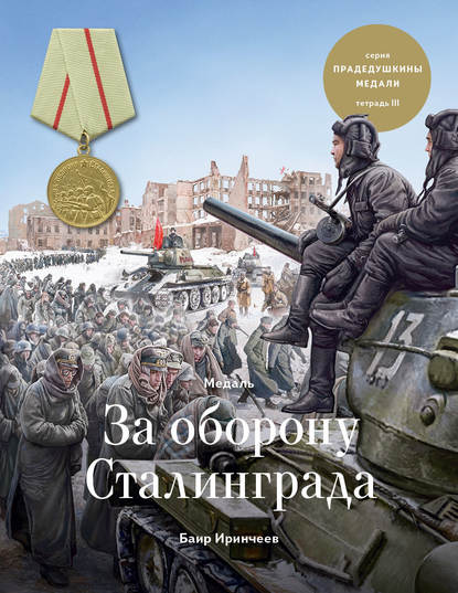 Баир Климентьевич Иринчеев - Медаль «За оборону Сталинграда»