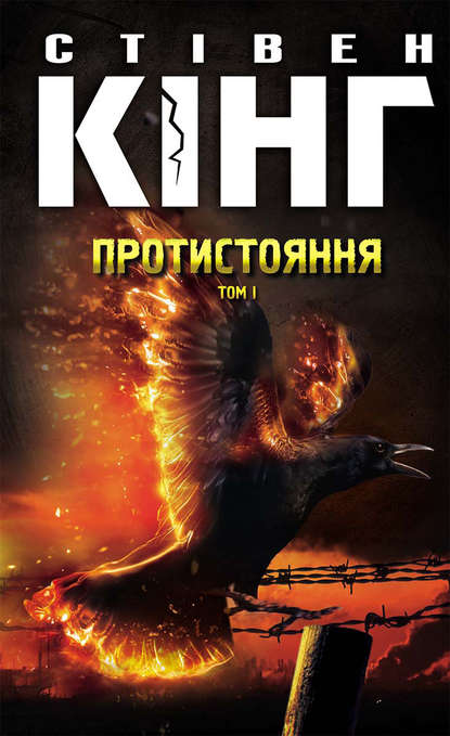 

Протистояння. Том 1