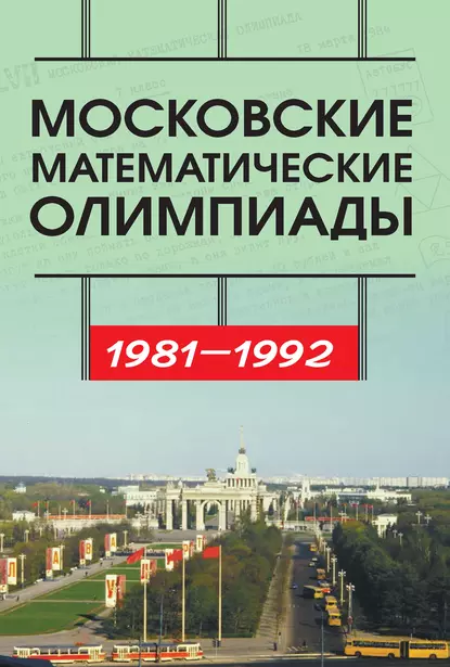 Обложка книги Московские математические олимпиады 1981—1992 г., С. Б. Гашков