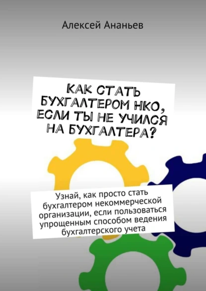 Обложка книги Как стать бухгалтером НКО, если ты не учился на бухгалтера?, Алексей Юрьевич Ананьев